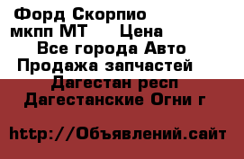 Форд Скорпио ,V6 2,4 2,9 мкпп МТ75 › Цена ­ 6 000 - Все города Авто » Продажа запчастей   . Дагестан респ.,Дагестанские Огни г.